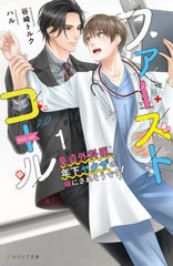 [書籍]/ファーストコール 童てい外科医、年下ヤクザの嫁にされそうです! 1 (エクレア文庫)/谷崎トルク/著/NEOBK-2660969