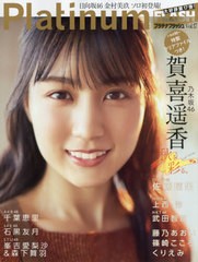 [書籍とのメール便同梱不可]/[書籍]/Platinum FLASH Vol.17 【表紙&付録】 賀喜遥香(乃木坂46) クリアファイル (光文社ブックス)/光文社/