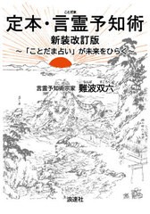 [書籍のメール便同梱は2冊まで]送料無料有/[書籍]/定本・言霊予知術 「ことだま占い」が未来をひらく/難波双六/著/NEOBK-2673065