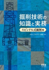 [書籍]/掘削技術の知識と実務 スピンドル式掘削編/ジオパワー学園/監修/NEOBK-2680433