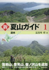 [書籍のメール便同梱は2冊まで]送料無料有/[書籍]/新・夏山ガイド   1 道央/長谷川哲/著/NEOBK-2725945