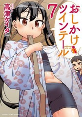 [書籍のメール便同梱は2冊まで]/[書籍]/おしかけツインテール 7 (まんがタイムコミックス)/高津ケイタ/著/NEOBK-2727385