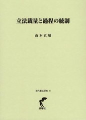 送料無料/[書籍]/立法裁量と過程の統制 (現代憲法研究)/山本真敬/著/NEOBK-2728281