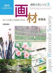 [書籍とのメール便同梱不可]送料無料有/[書籍]/透明水彩レシピ JWS日本透明水彩会 5/日本透明水彩会/編/NEOBK-2728505