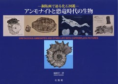 送料無料/[書籍]/アンモナイトと恐竜時代の生物 (銅版画で辿る化石図鑑)/福岡幸一/著/NEOBK-2735289