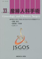 送料無料/[書籍]/産婦人科手術 NO.33(2022)/日本産婦人科手術学会/編集/NEOBK-2745153