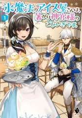 [書籍]/氷魔法のアイス屋さんは、暑がり神官様のごひいきです。 1 (MFブックス)/天ノ瀬/著/NEOBK-2750761