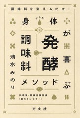 [書籍のメール便同梱は2冊まで]/[書籍]/身体(からだ)が喜ぶ発酵調味料メソッド 調味料を変えるだけ!/清水みのり/著/NEOBK-2750817