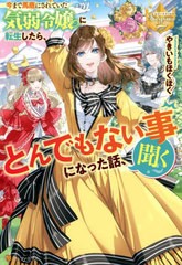 [書籍]/今まで馬鹿にされていた気弱令嬢に転生したら、とんでもない事になった話、聞く? (レジーナブックス)/やきいもほくほく/〔著〕/NE