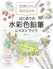 [書籍のメール便同梱は2冊まで]/[書籍]/14日間でマスター描き込み式はじめての水彩色鉛筆レッスンブック/高原泉/著/NEOBK-2761225