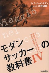 [書籍のメール便同梱は2冊まで]/[書籍]/モダンサッカーの教科書 4 (footballista)/レナート・バルディ/著 片野道郎/著/NEOBK-2804889