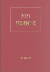 送料無料/[書籍]/’21 農業機械年鑑/新農林社/NEOBK-2804969