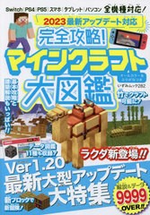 [書籍とのメール便同梱不可]/[書籍]/完全攻略!マインクラフト大図鑑 (いずみムック)/一水社/NEOBK-2807449