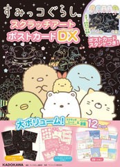 [書籍のメール便同梱は2冊まで]送料無料有/[書籍]/すみっコぐらし スクラッチアート ポストカードDX/キャラぱふぇ編集部サンエックス/監