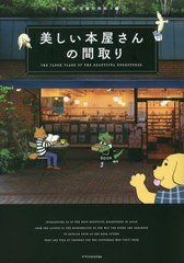 [書籍のメール便同梱は2冊まで]/[書籍]/美しい本屋さんの間取り (美しい店舗の間取り)/エクスナレッジ/NEOBK-2816249