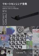 送料無料/[書籍]/リモートセンシング事典/日本リモートセンシング学会/編/NEOBK-2816273