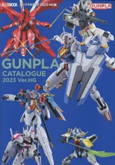 [書籍]/ガンプラカタログ 2023 HG編 (ホビージャパンMOOK)/ホビージャパン/NEOBK-2816425