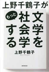 [書籍のメール便同梱は2冊まで]/[書籍]/上野千鶴子がもっと文学を社会学する/上野千鶴子/著/NEOBK-2817233