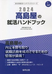 [書籍とのメール便同梱不可]/[書籍]/2024 高島屋の就活ハンドブック (会社別就活ハンドブックシリーズ)/就職活動研究会/編/NEOBK-2817321