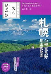 [書籍のメール便同梱は2冊まで]/[書籍]/札幌 小樽 富良野 旭山動物園 2023-2024年版 (日本の美をたずねて大人絶景旅)/朝日新聞出版/NEOBK