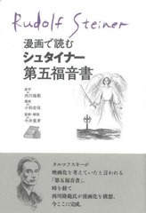 [書籍とのメール便同梱不可]送料無料有/[書籍]/漫画で読むシュタイナー第五福音書/西川隆範/原作 小松宏佳/漫画 今井重孝/監修・解説/NEO