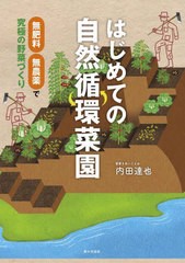 [書籍のメール便同梱は2冊まで]/[書籍]/はじめての自然循環菜園 無肥料・無農薬で究極の野菜づくり/内田達也/著/NEOBK-2830753