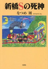 [書籍のメール便同梱は2冊まで]/[書籍]/新橋Sの死神/なつめ周/著/NEOBK-2832441