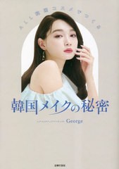 [書籍のメール便同梱は2冊まで]/[書籍]/ALL韓国コスメでつくる韓国メイクの秘密/George/著/NEOBK-2840169