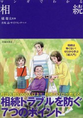 [書籍のメール便同梱は2冊まで]/[書籍]/マンガでわかる相続/橘慶太/監修 井坂晶/マンガ サイドランチ/マンガ/NEOBK-2901793