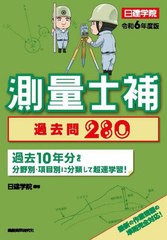 [書籍]/測量士補過去問280 令和6年度版/日建学院/編著/NEOBK-2902729