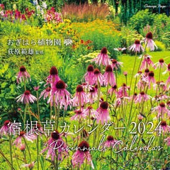 [書籍]/2024 おぎはら植物園 宿根草カレンダー/荻原範雄/NEOBK-2904417