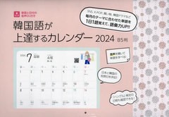 [書籍]/韓国語が上達するカレンダー 2024 B5判/HANA/NEOBK-2904425