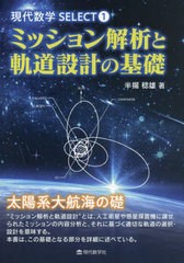 [書籍とのメール便同梱不可]送料無料有/[書籍]/ミッション解析と軌道設計の基礎 (現代数学SELECT)/半揚稔雄/著/NEOBK-2912513