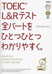 [書籍のメール便同梱は2冊まで]送料無料有/[書籍]/TOEIC L&Rテスト全パートをひとつひとつわかりやすく。/メディアビーコン/著/NEOBK-292