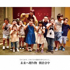 [CD]/朝倉さや/未来へ贈り物/SLSC-14
