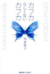 [書籍]/カフカらしくないカフカ/明星聖子/著/NEOBK-1678922