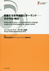 [書籍のゆうメール同梱は2冊まで]/[書籍]/フォーラム・ポーランド会議録 2013年/フォーラム・ポーランド組織委員会/監修 関口時正/編著 