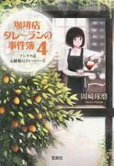 [書籍のゆうメール同梱は2冊まで]/[書籍]/珈琲店タレーランの事件簿 4 (宝島社文庫)/岡崎琢磨/著/NEOBK-1768178