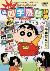 [書籍のメール便同梱は2冊まで]/[書籍]/クレヨンしんちゃんのまんが続・四字熟語辞典 (クレヨンしんちゃんのなんでも百科シリーズ)/臼井