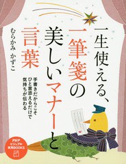 [書籍のメール便同梱は2冊まで]/[書籍]/一生使える、一筆箋の美しいマナーと言葉 (PHPビジュアル実用BOOKS)/むらかみかずこ/著/NEOBK-187