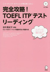 [書籍のメール便同梱は2冊まで]送料無料有/[書籍]/完全攻略!TOEFL ITPテスト リーディング/田中真紀子/解説 ICUTOEFLテ/NEOBK-1927474