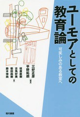 送料無料有/[書籍]/ユーモアとしての教育論 可笑しみのある教室へ/三好正彦/編著 平野拓朗/編著 枝廣直樹/〔ほか〕著/NEOBK-1927490