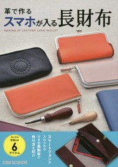 [書籍]/革で作るスマホが入る長財布 (Step Up Series)/スタジオタッククリエイティブ/NEOBK-1936362