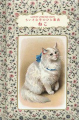 [書籍のメール便同梱は2冊まで]/[書籍]/ねこ ちいさな手のひら事典 / 原タイトル:LE PETIT LIVRE DES CHATS/ブリジット・ビュラール=コル