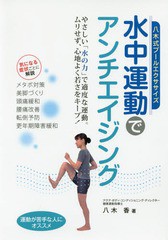 [書籍のゆうメール同梱は2冊まで]/[書籍]/水中運動でアンチエイジング 八木式プールエクササイズ 水の力で老化に打ち勝つ/八木香/著/NEOB