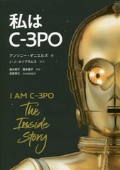 送料無料有/[書籍]/私はC-3PO / 原タイトル:I AM C-3PO/アンソニー・ダニエルズ/著 富永和子/訳 富永晶子/訳 高貴準三/日本語版監修/NEOB