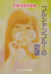 [書籍のゆうメール同梱は2冊まで]/[書籍]/プルシャンブルーの切望 佐藤清勇詩画集/佐藤清勇/著/NEOBK-2487626