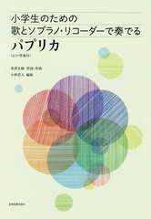 [書籍のゆうメール同梱は2冊まで]/[書籍]/楽譜 小学生のための歌とソプラ パプリカ/米津 玄師 小林 真人/編曲/NEOBK-2488450