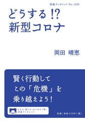 [書籍のゆうメール同梱は2冊まで]/[書籍]/どうする!?新型コロナ (岩波ブックレット)/岡田晴恵/著/NEOBK-2493962