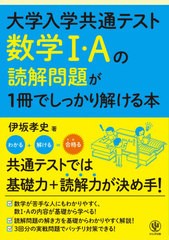 [書籍のゆうメール同梱は2冊まで]/[書籍]/大学入学共通テスト数学1・Aの読解問題が1冊でしっかり解ける本/伊坂孝史/著/NEOBK-2494498